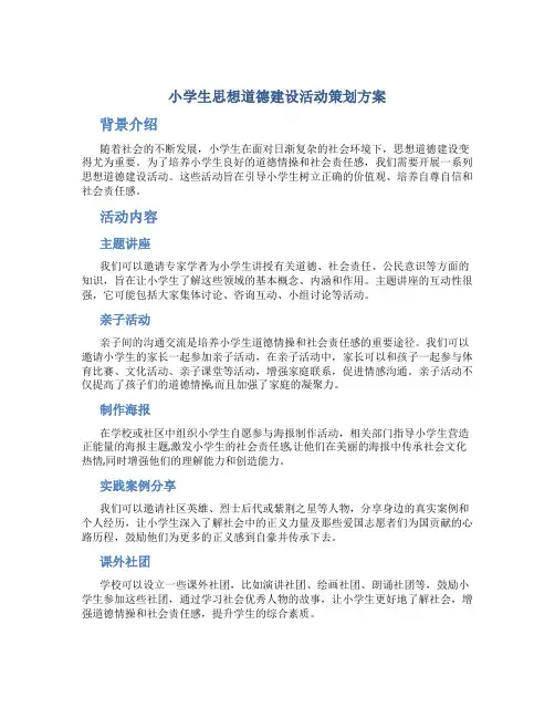小学生思想道德建设活动策划方案