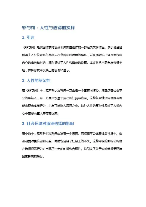 《罪与罚》: 人性与道德的抉择