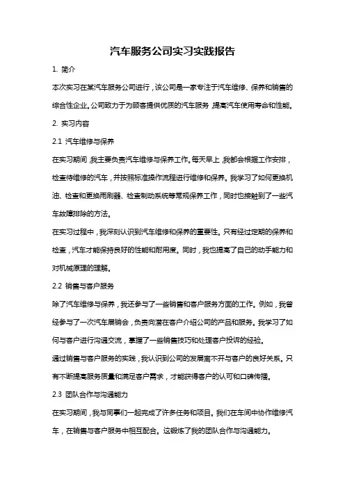 汽车服务公司实习实践报告