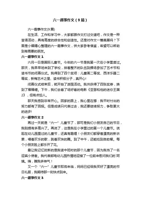 六一趣事作文（9篇）