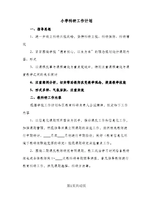 小学科研工作计划(8篇)