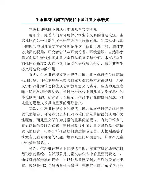 生态批评视阈下的现代中国儿童文学研究