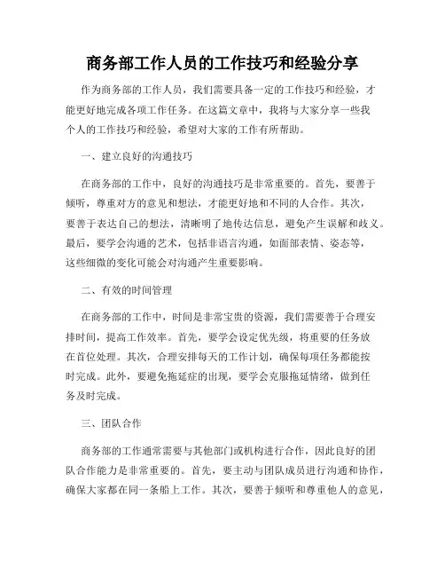 商务部工作人员的工作技巧和经验分享