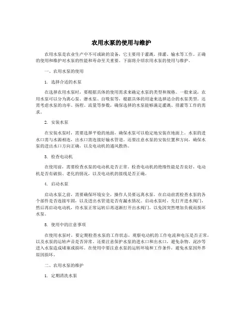 农用水泵的使用与维护