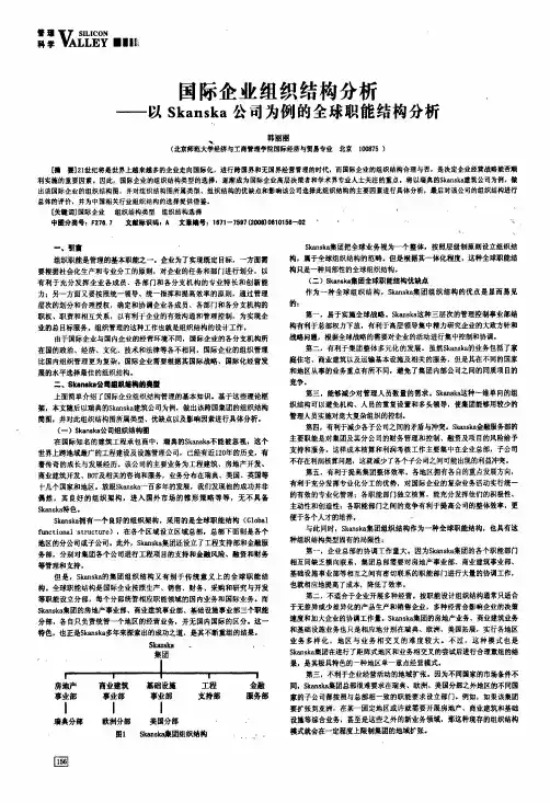 国际企业组织结构分析——以Skanska公司为例的全球职能结构分析