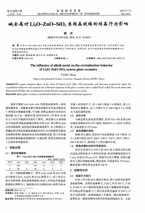 碱金属对Li2O-ZnO-SiO2系微晶玻璃的结晶行为影响