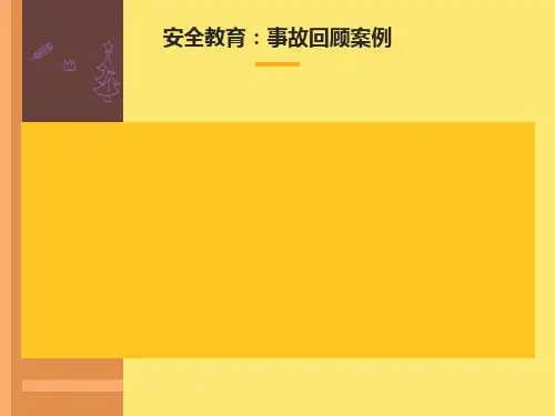 安全警示教育培训：典型事故案例