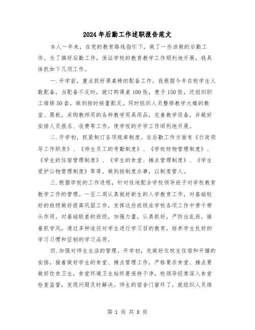 2024年后勤工作述职报告范文(三篇)