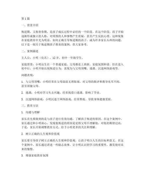 叛逆期的孩子教育案例(2篇)