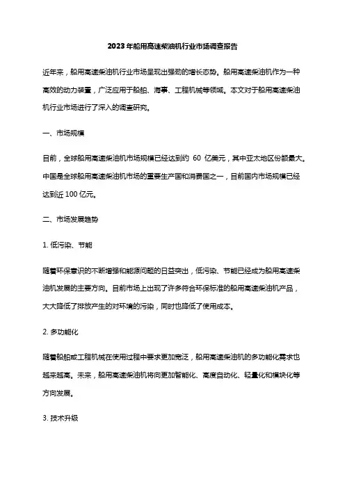 2023年船用高速柴油机行业市场调查报告