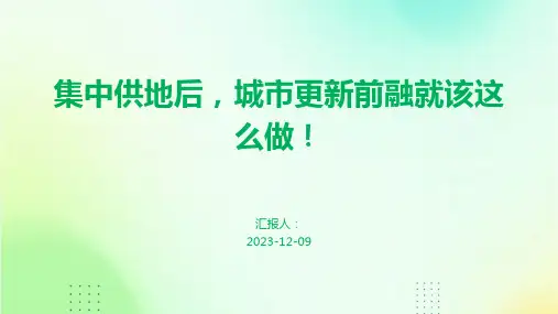 集中供地后,城市更新前融就该这么做!