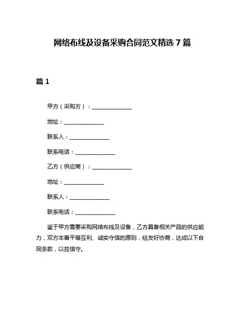网络布线及设备采购合同范文精选7篇