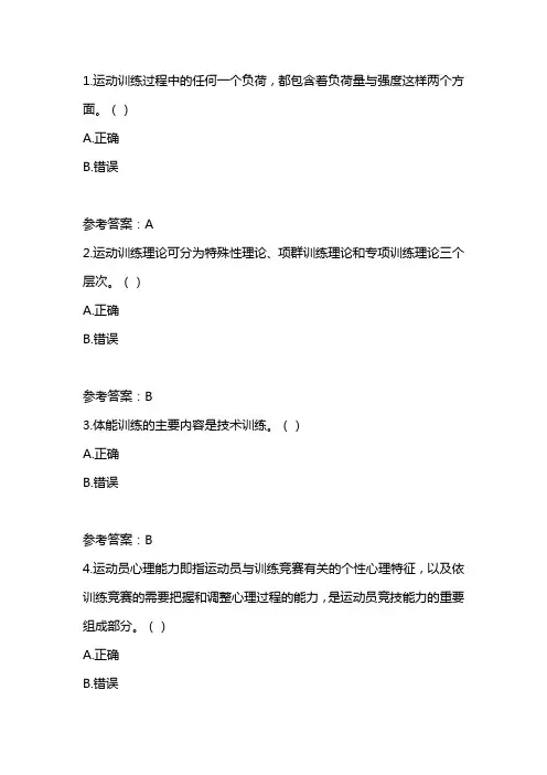 福师20秋《运动训练学》在线作业一-0001