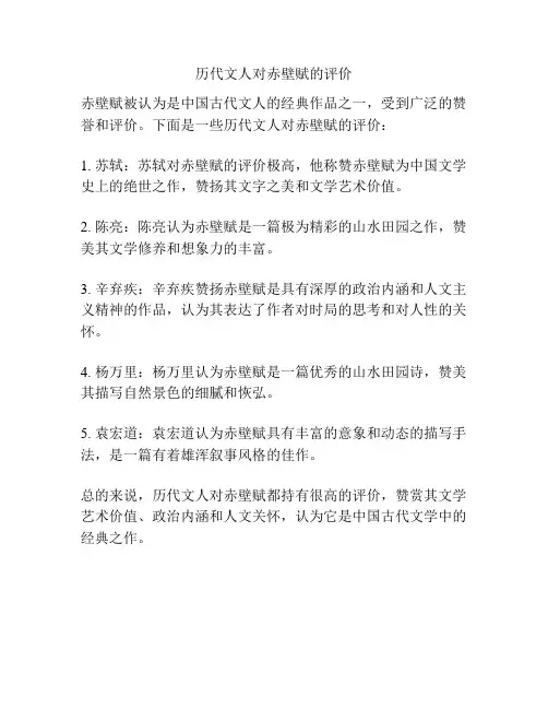 历代文人对赤壁赋的评价