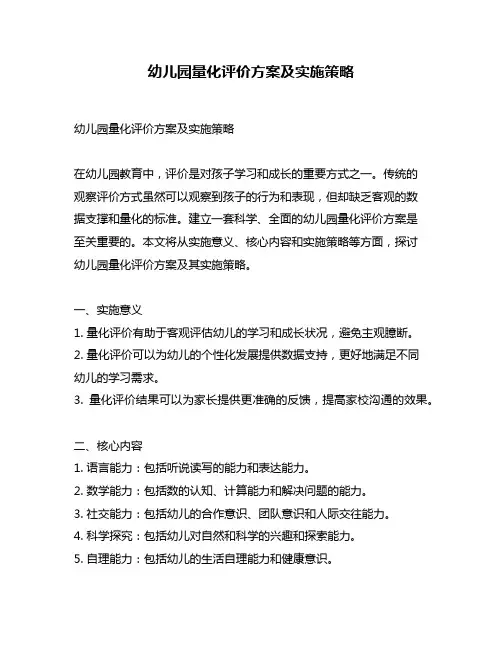 幼儿园量化评价方案及实施策略