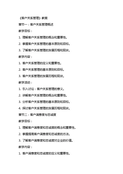 《客户关系管理》教案