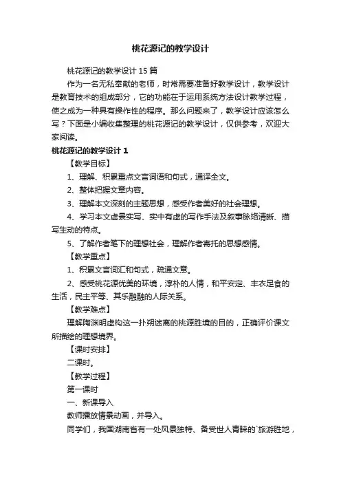 桃花源记的教学设计15篇