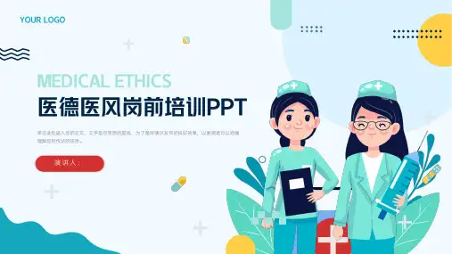 医院医生护士医德医风岗前培训PPT