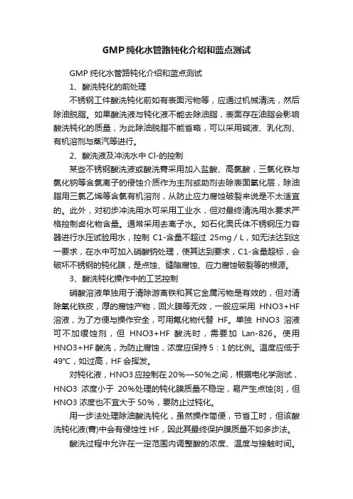 GMP纯化水管路钝化介绍和蓝点测试