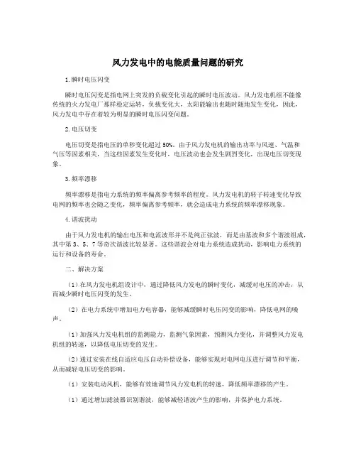 风力发电中的电能质量问题的研究