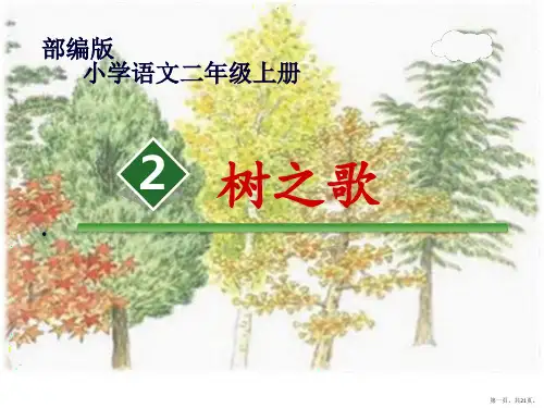 二年级语文上册教学课件2.树之歌部编版(共21张PPT)
