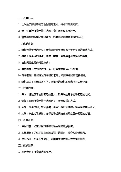 植物的无性生殖教案