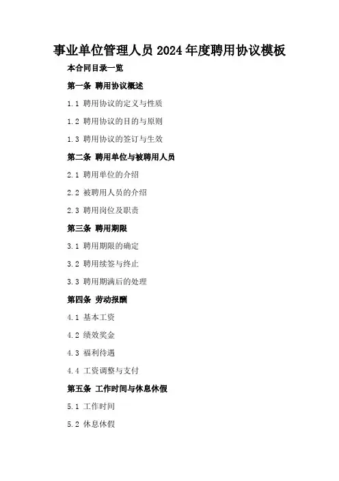 事业单位管理人员2024年度聘用协议模板