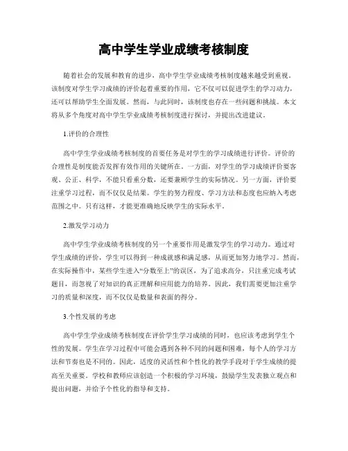 高中学生学业成绩考核制度