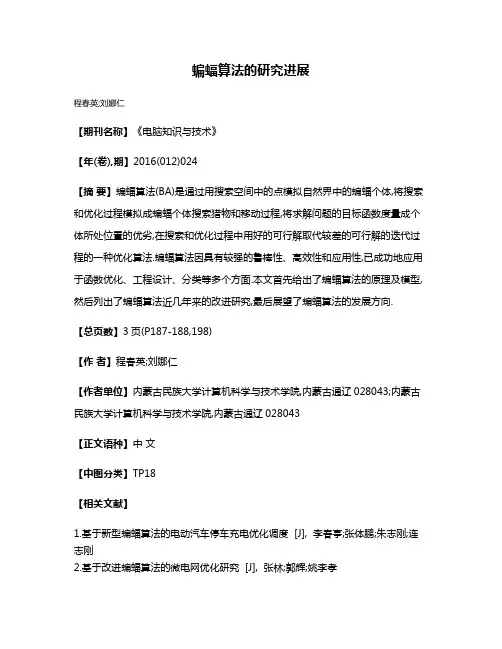 蝙蝠算法的研究进展