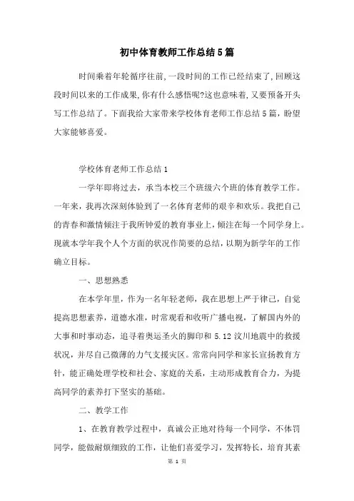 初中体育教师工作总结5篇