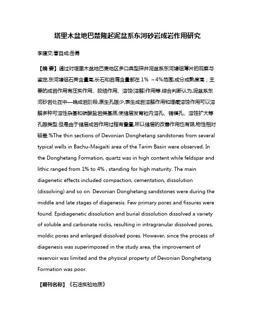 塔里木盆地巴楚隆起泥盆系东河砂岩成岩作用研究