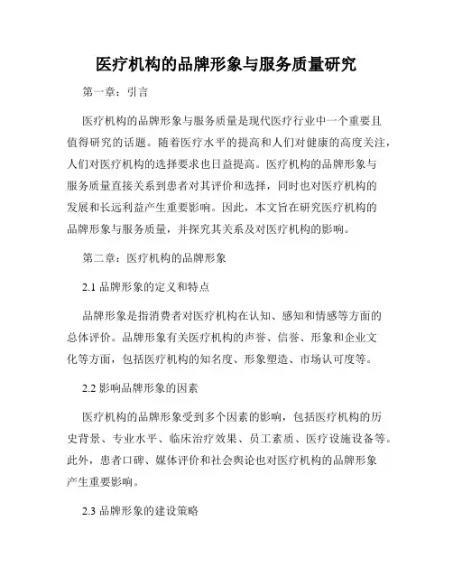 医疗机构的品牌形象与服务质量研究