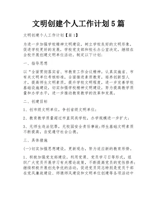 文明创建个人工作计划5篇