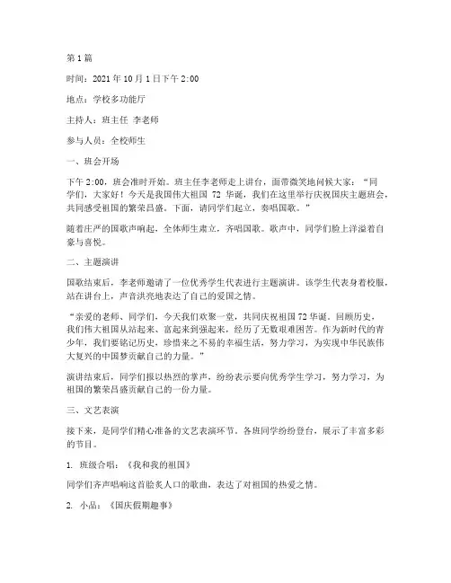 庆祝国庆主题班会_记录(3篇)