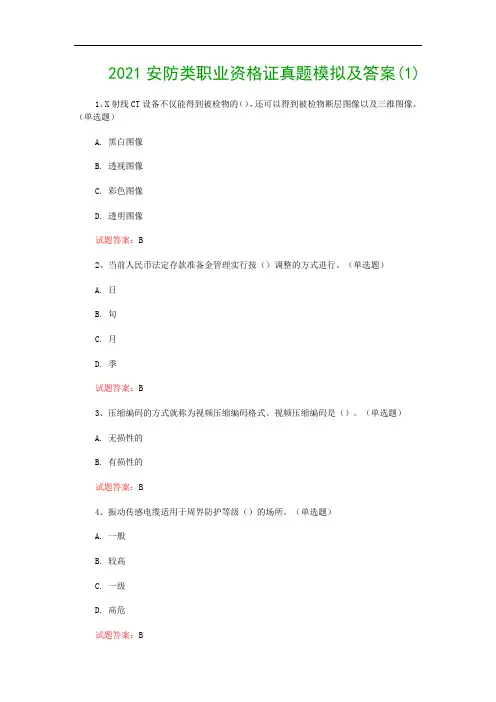 2021安防类职业资格证真题模拟及答案(1)