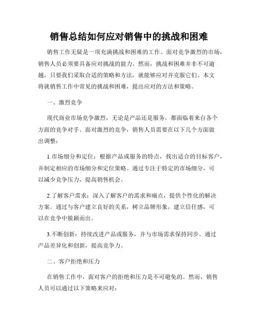 销售总结如何应对销售中的挑战和困难