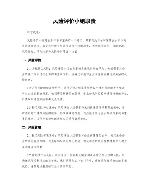 风险评价小组职责