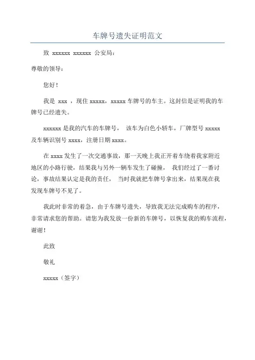 车牌号遗失证明范文
