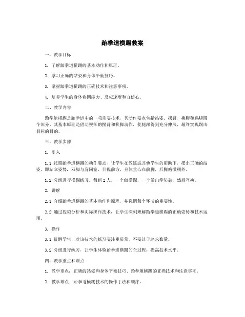 跆拳道横踢教案
