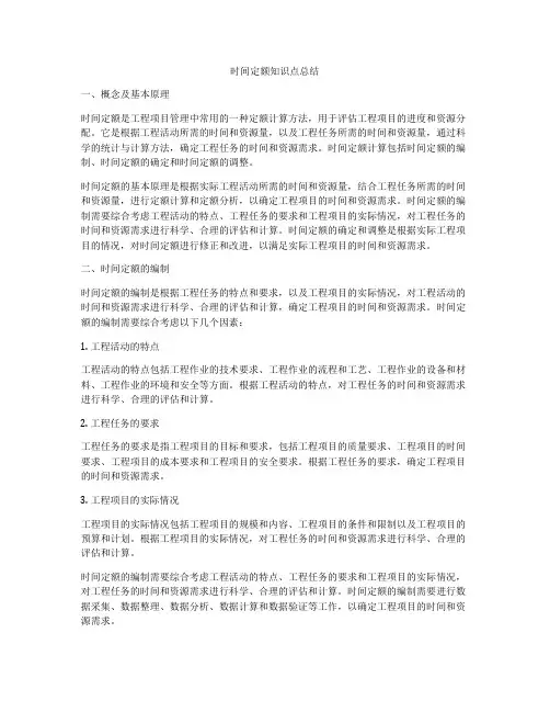 时间定额知识点总结
