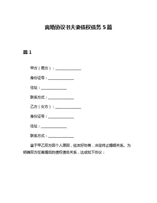 离婚协议书夫妻债权债务5篇
