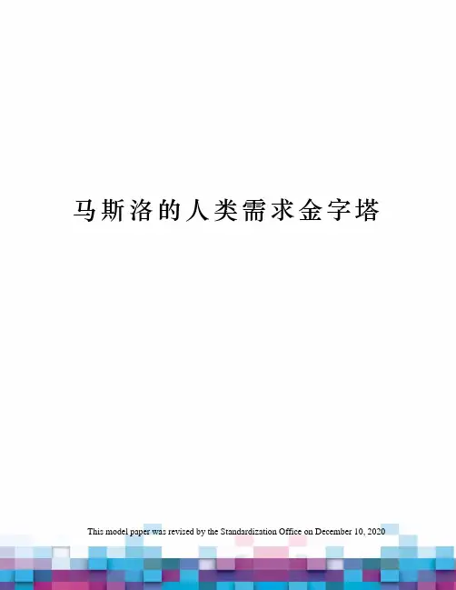 马斯洛的人类需求金字塔