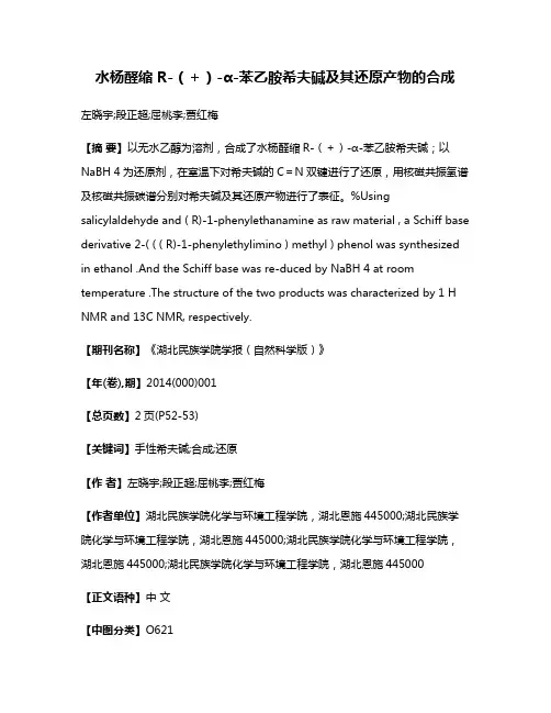水杨醛缩 R-（＋）-α-苯乙胺希夫碱及其还原产物的合成