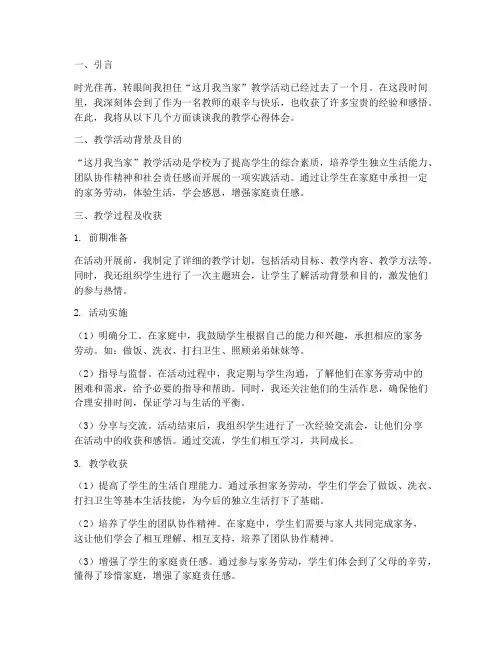 这月我当家教学心得体会