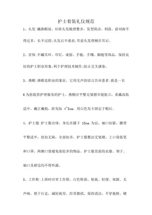 护士着装礼仪规范