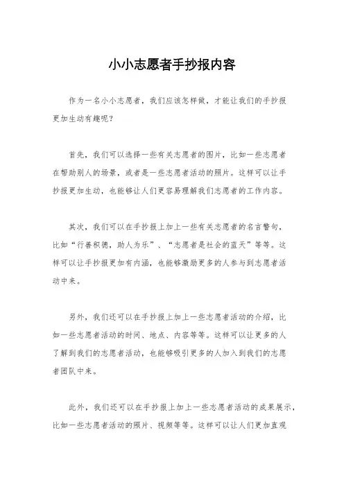 小小志愿者手抄报内容