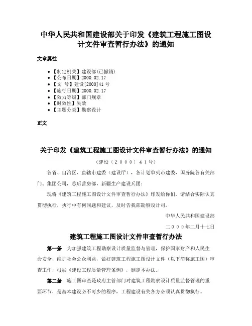 中华人民共和国建设部关于印发《建筑工程施工图设计文件审查暂行办法》的通知