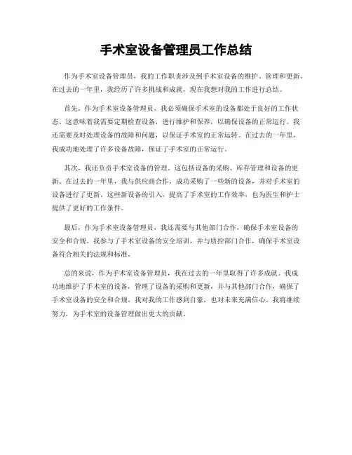 手术室设备管理员工作总结