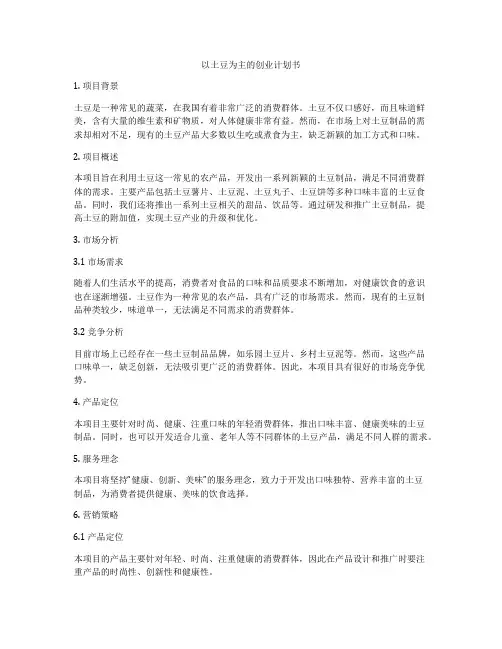 以土豆为主的创业计划书