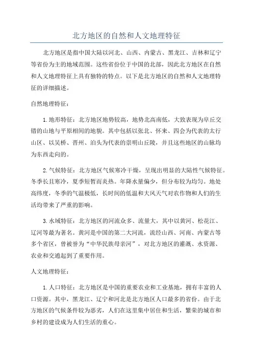 北方地区的自然和人文地理特征